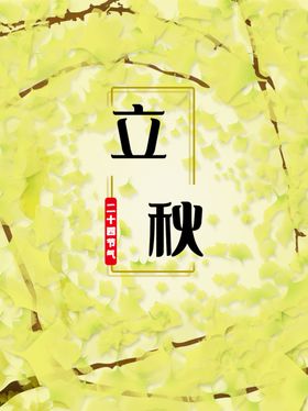 立秋宣传海报