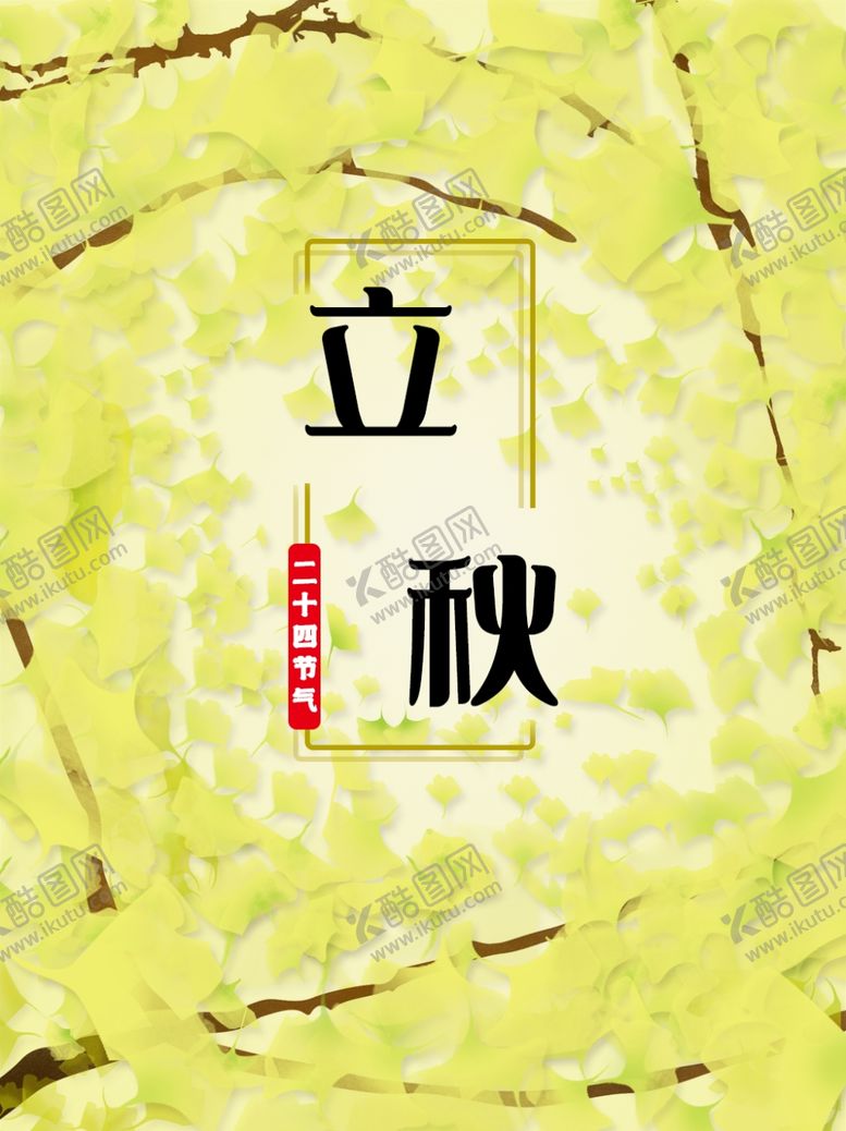 编号：82708305180850515493【酷图网】源文件下载-立秋海报立秋插画立秋宣传