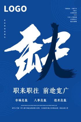 蓝色学校招聘海报