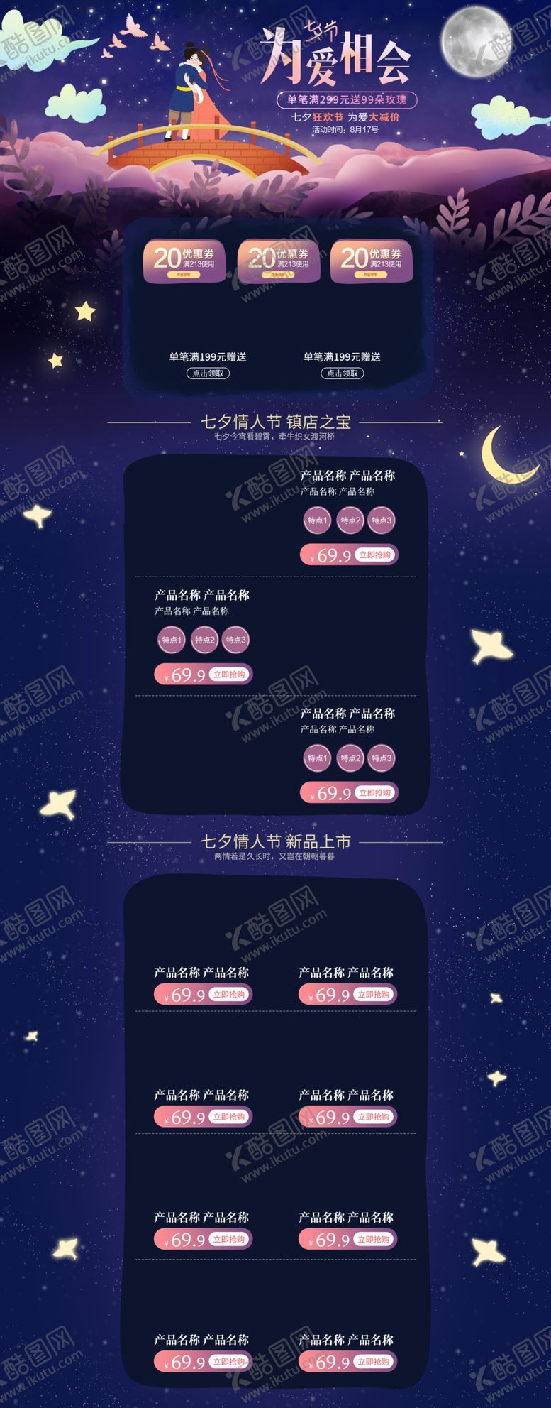 编号：29754210240216442813【酷图网】源文件下载-七夕节活动页面