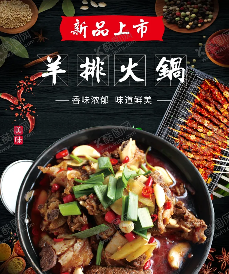 编号：67565602230818206239【酷图网】源文件下载-羊排火锅