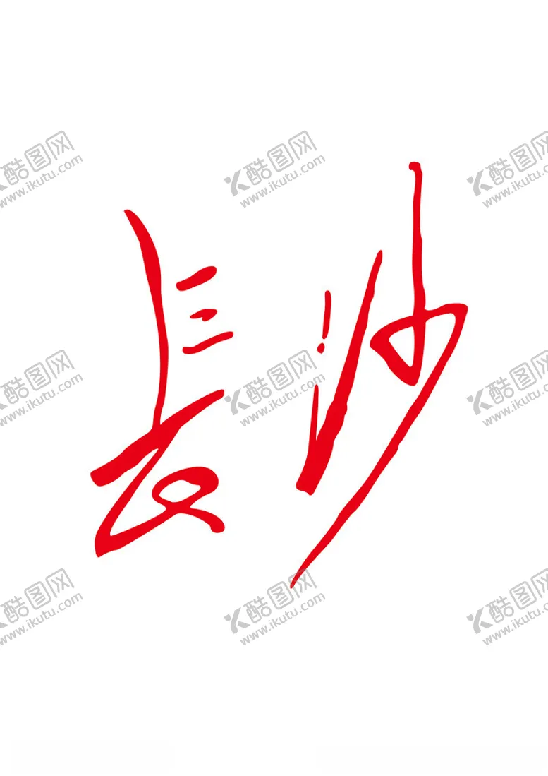 编号：34732902190547421174【酷图网】源文件下载-长沙毛笔字