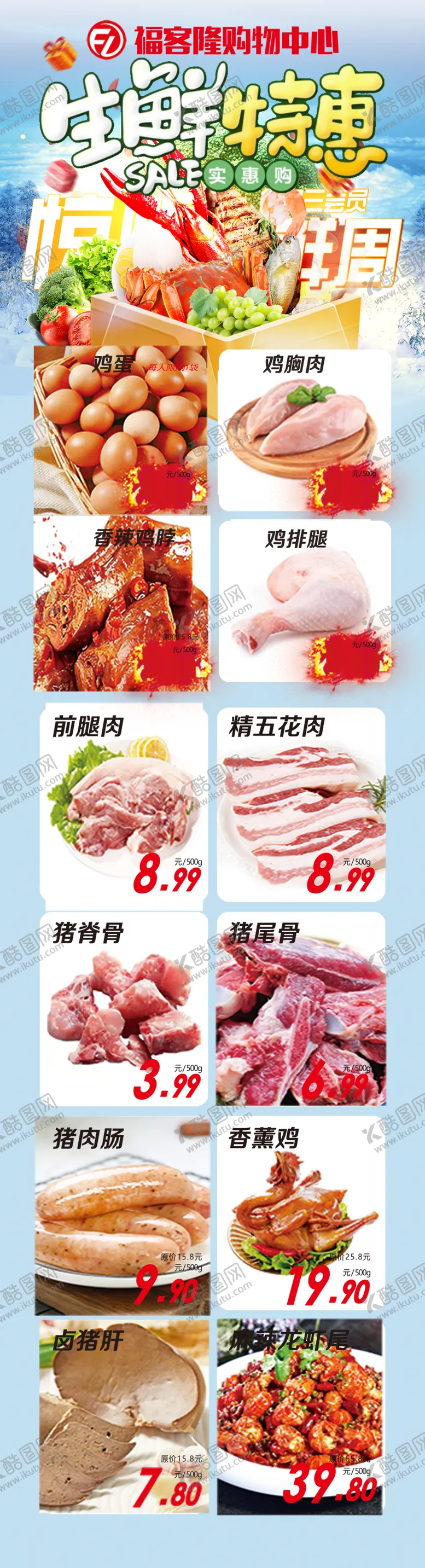 编号：37974802260419148747【酷图网】源文件下载-生鲜特惠超市公众号海报彩页