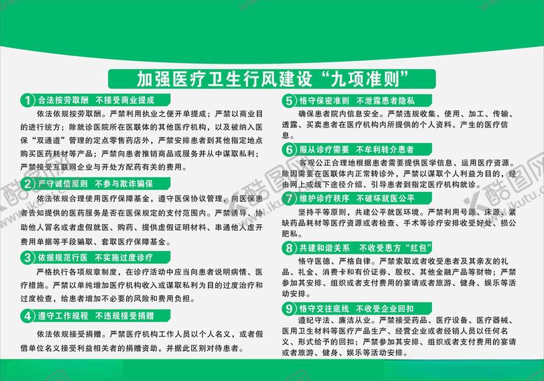 编号：52858101262049375969【酷图网】源文件下载-九项准则