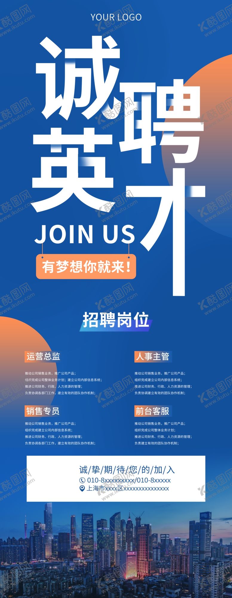 编号：46788412202131055264【酷图网】源文件下载-招聘展架