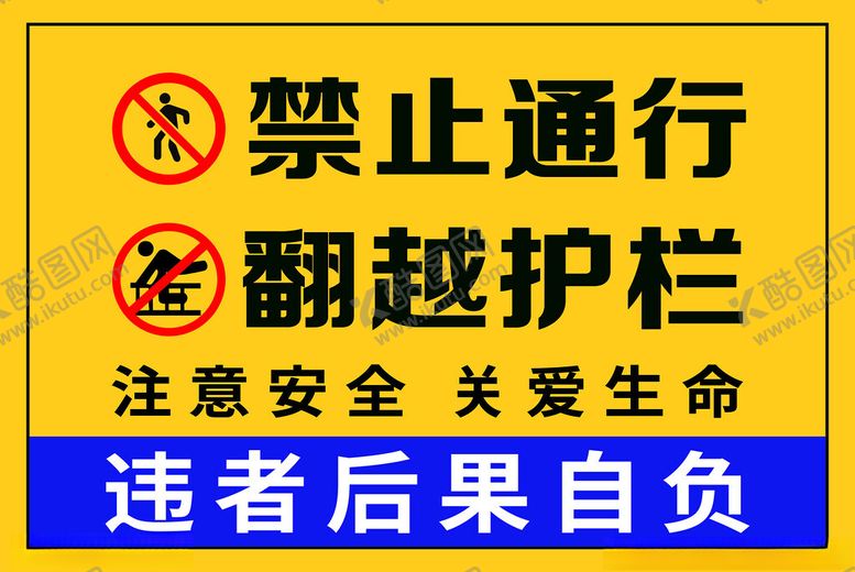 编号：76770601281217339078【酷图网】源文件下载-禁止通行翻越护栏
