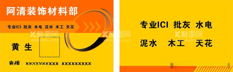 编号：61231212102237008609【酷图网】源文件下载-装修名片