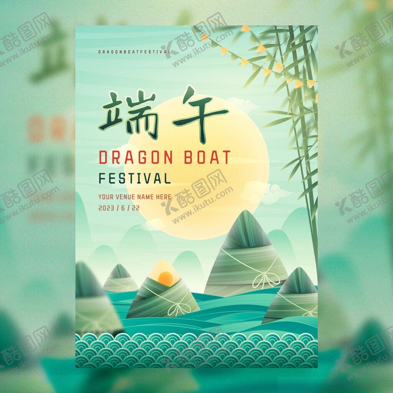 编号：88316005011722537154【酷图网】源文件下载-端午节日宣传海报设计
