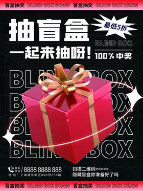 潮玩盲盒海报图片惊喜有礼超级