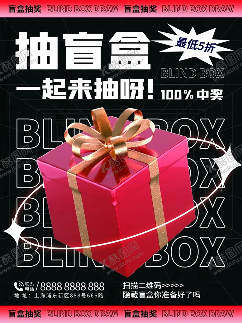 编号：87128801250214077773【酷图网】源文件下载-潮玩盲盒海报图片