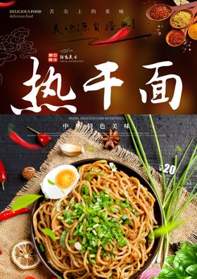热干面