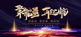 年会展板企业晚舞台背景公司跨越梦想