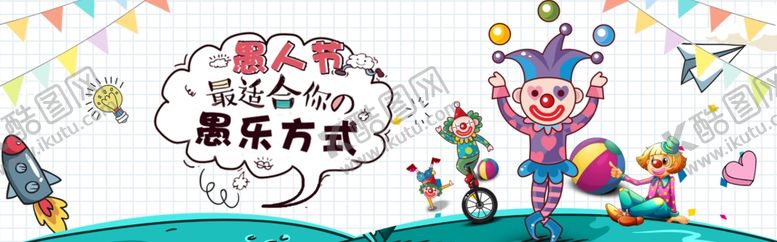 编号：29334410060537503101【酷图网】源文件下载-愚人节海报
