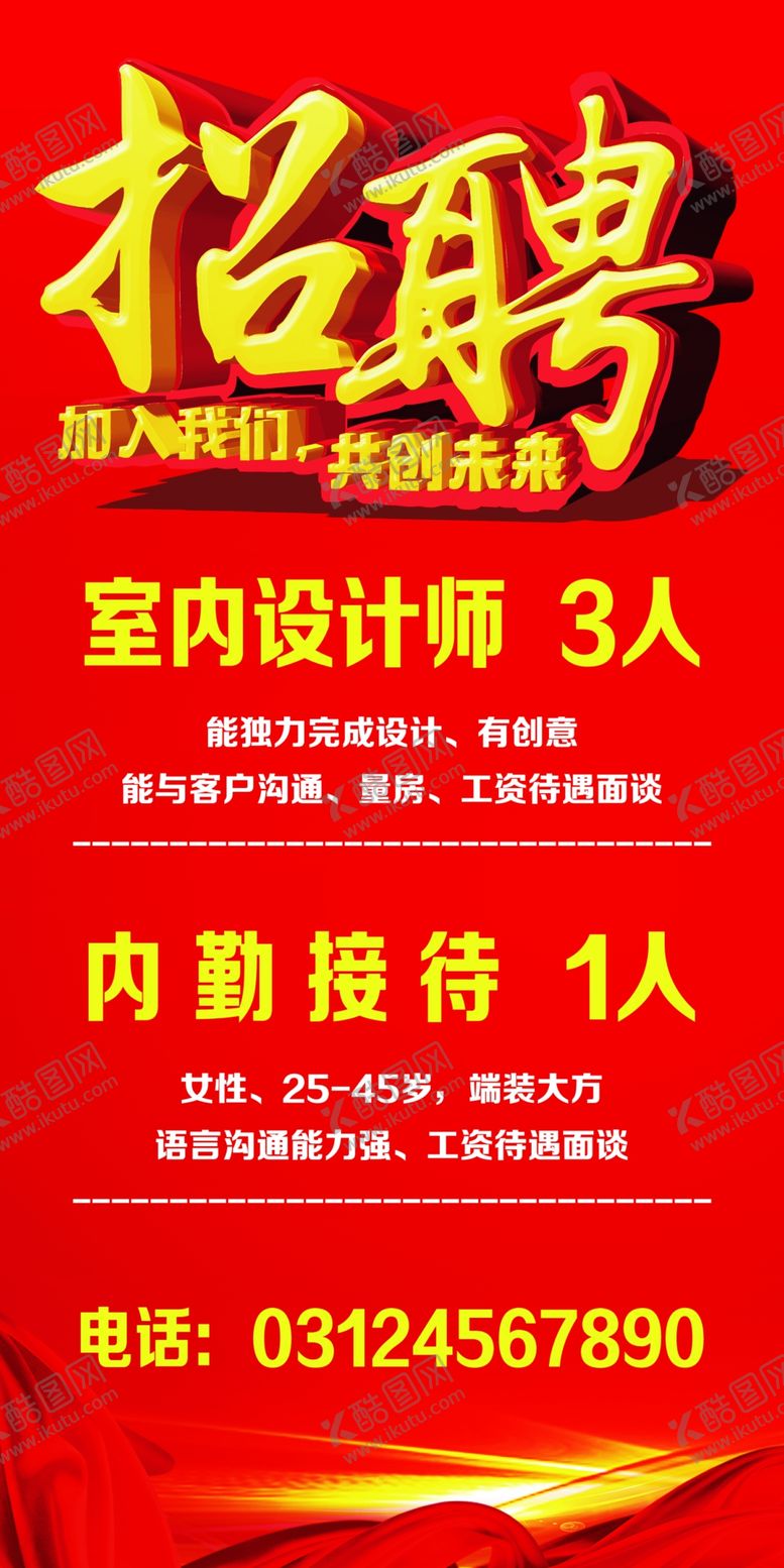 编号：63728910082215483811【酷图网】源文件下载-招聘展架设计