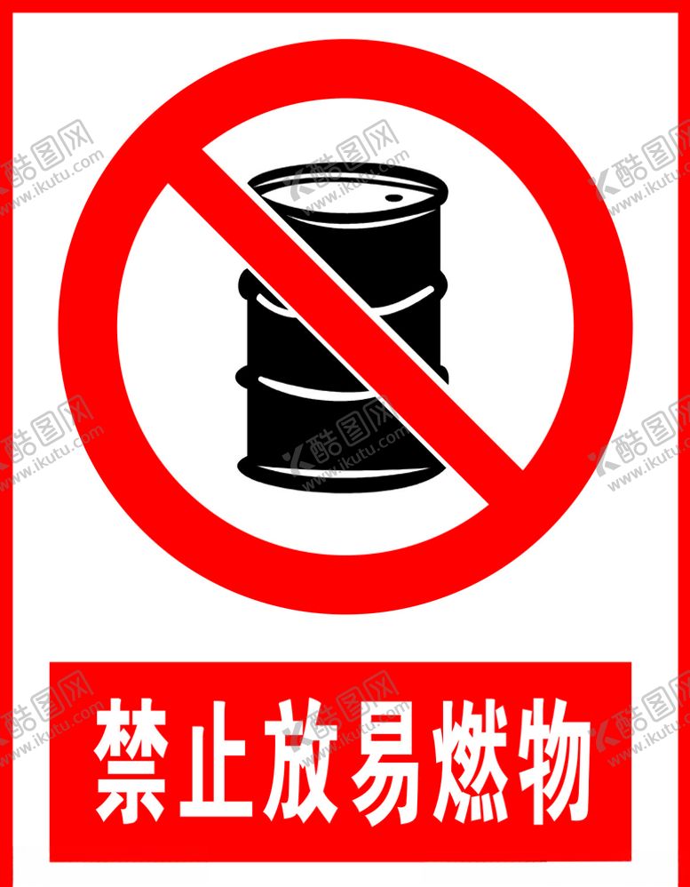 编号：43853505012157086899【酷图网】源文件下载-禁止放易燃物