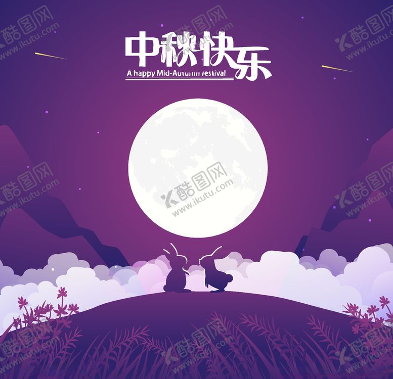 编号：66132209242043436625【酷图网】源文件下载-中秋节活动宣传海报矢量素材图片