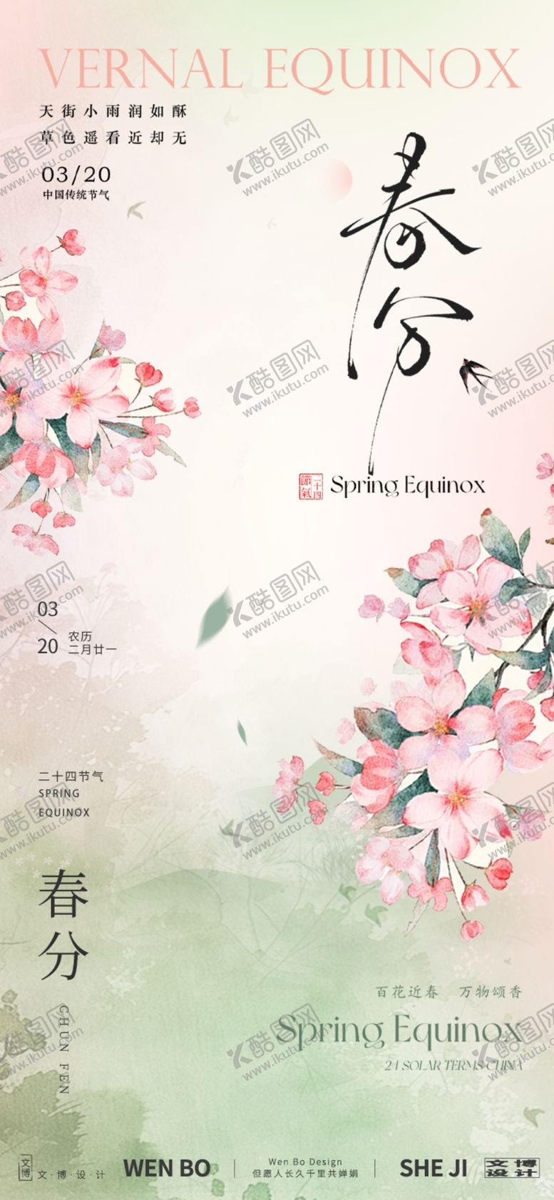 编号：92003704241935353327【酷图网】源文件下载-春分时节