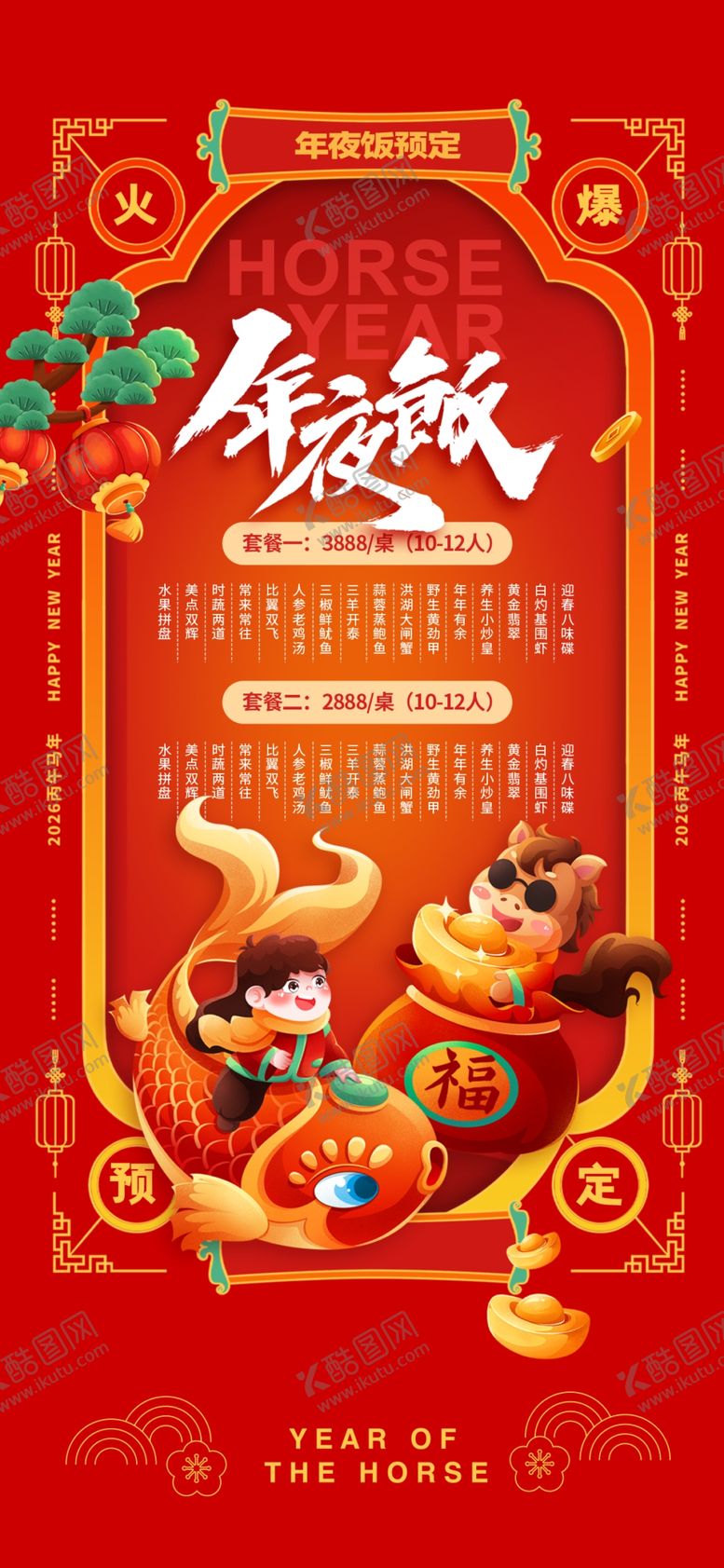 编号：23769204032105537707【酷图网】源文件下载-马年除夕