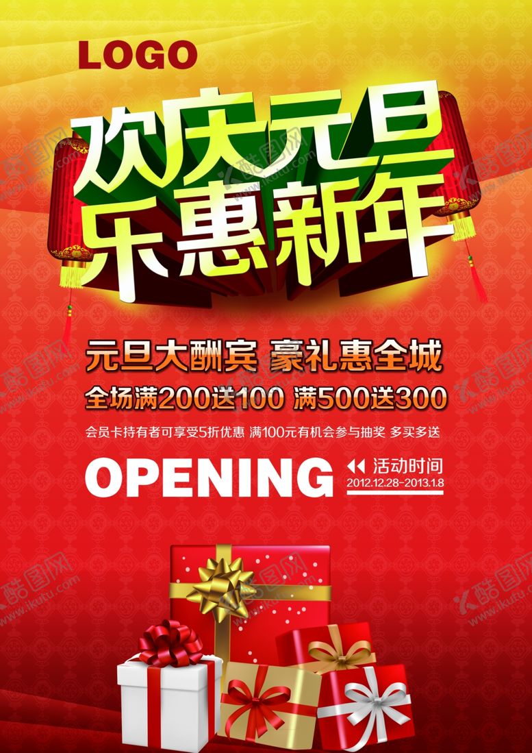 编号：65331704240535263372【酷图网】源文件下载-元旦海报