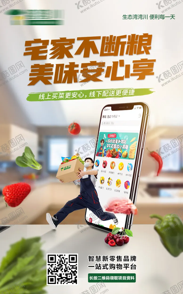 编号：47938211181859106946【酷图网】源文件下载-生鲜极速配送海报