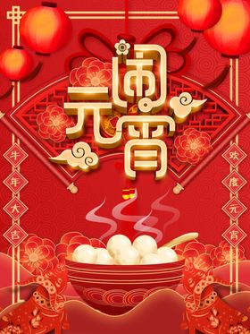 元宵节海报