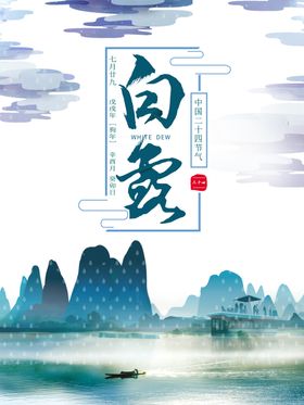 白露海报