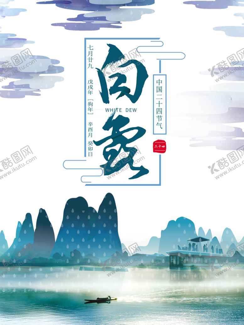 编号：74283910271753499429【酷图网】源文件下载-白露海报