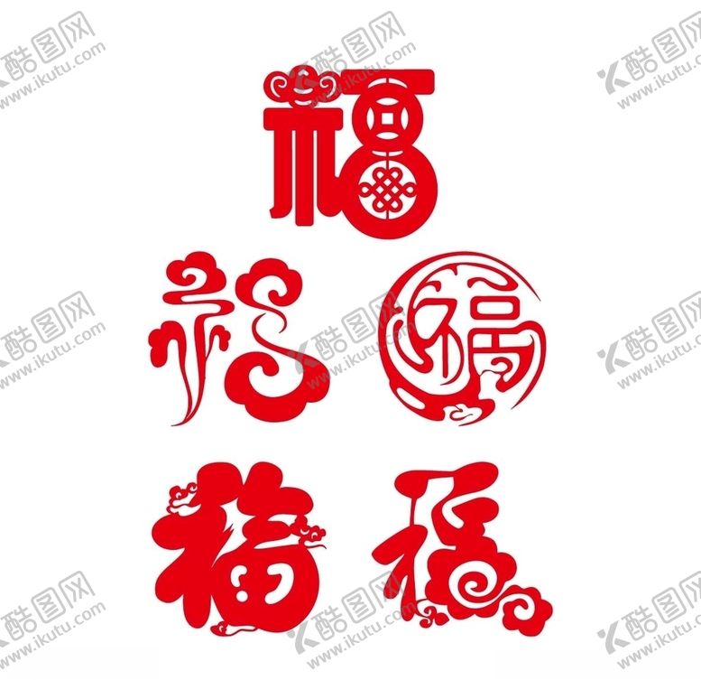 编号：99762109200835244180【酷图网】源文件下载-新年福字剪纸