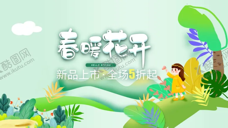 编号：88137905020710009287【酷图网】源文件下载-春暖花开春季海报