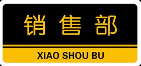 编号：95038409231308119217【酷图网】源文件下载-公司门牌