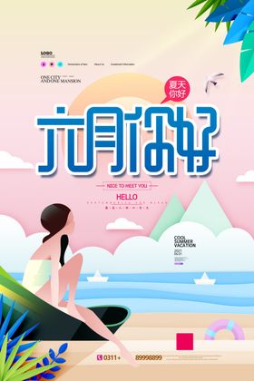 你好六月