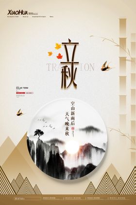 立秋
