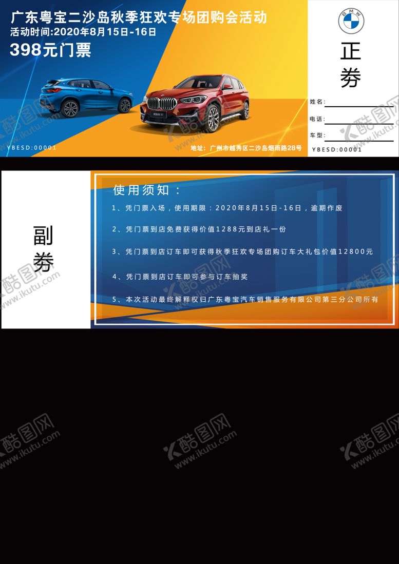 编号：29736809292343158944【酷图网】源文件下载-BMW宝马团购活动门票