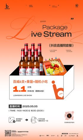酒吧餐吧ktv抖音直播间酒水套餐海报