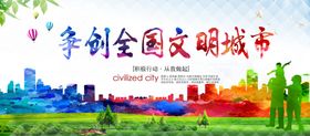 争创全国文明城市