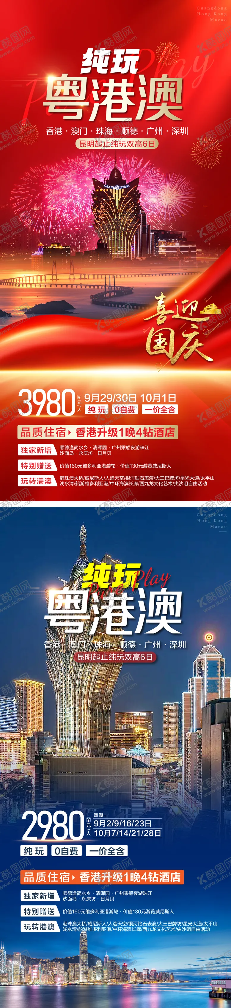 编号：94309012060055017017【酷图网】源文件下载-粤港澳旅游海报