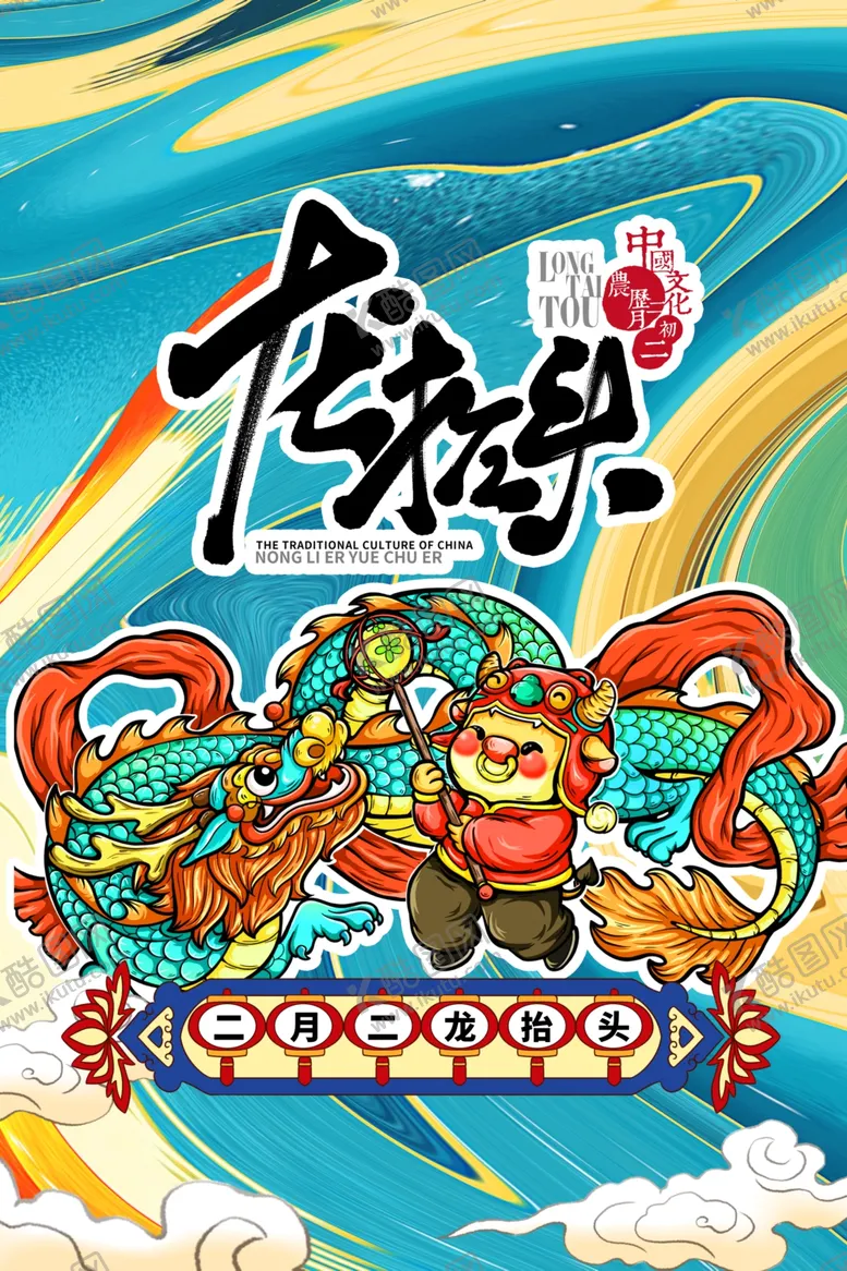 编号：24051703160514201366【酷图网】源文件下载-二月二龙抬头