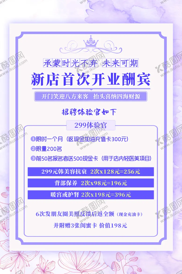 编号：49805901131758193049【酷图网】源文件下载-美容开业