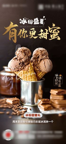 暖场活动冰激凌diy海报