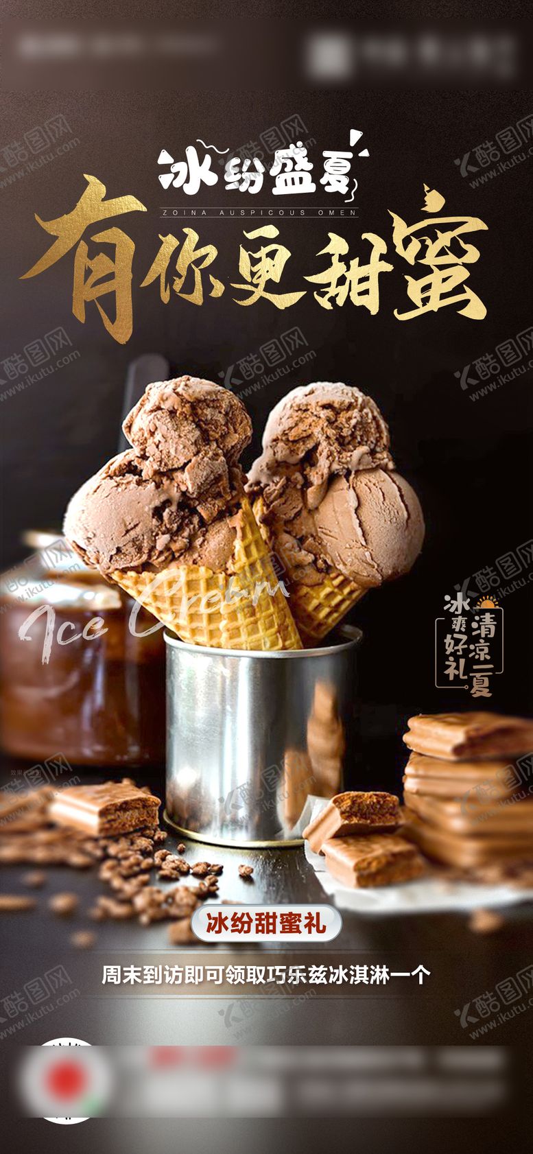 编号：59789704291920073306【酷图网】源文件下载-暖场活动冰激凌diy海报
