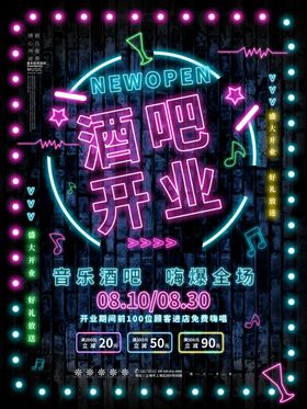 酒吧开业霓虹灯海报
