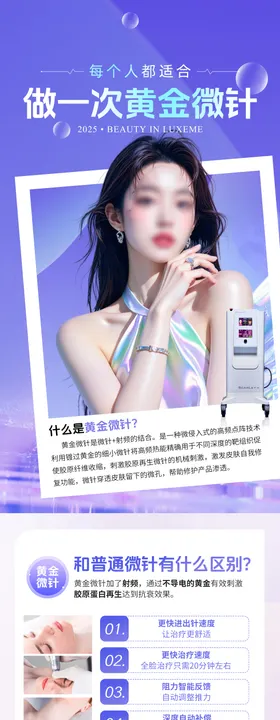 黄金微针科普海报