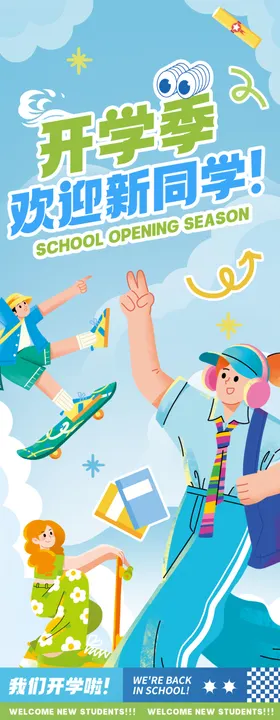 开学季易拉宝