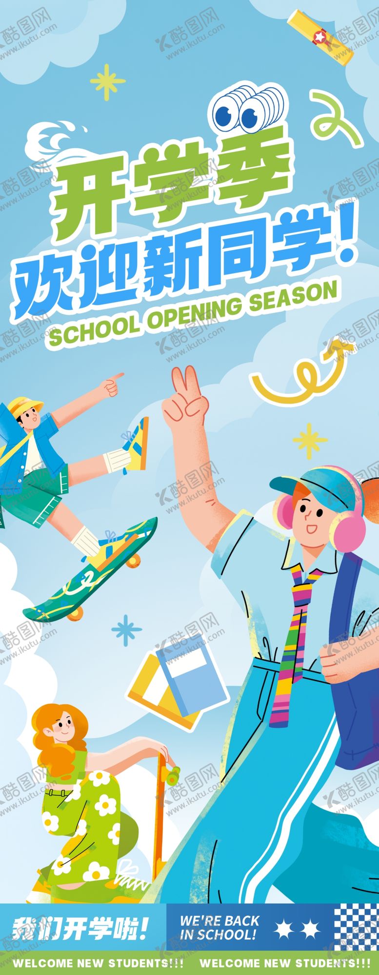 编号：66711404011239237725【酷图网】源文件下载-开学季易拉宝