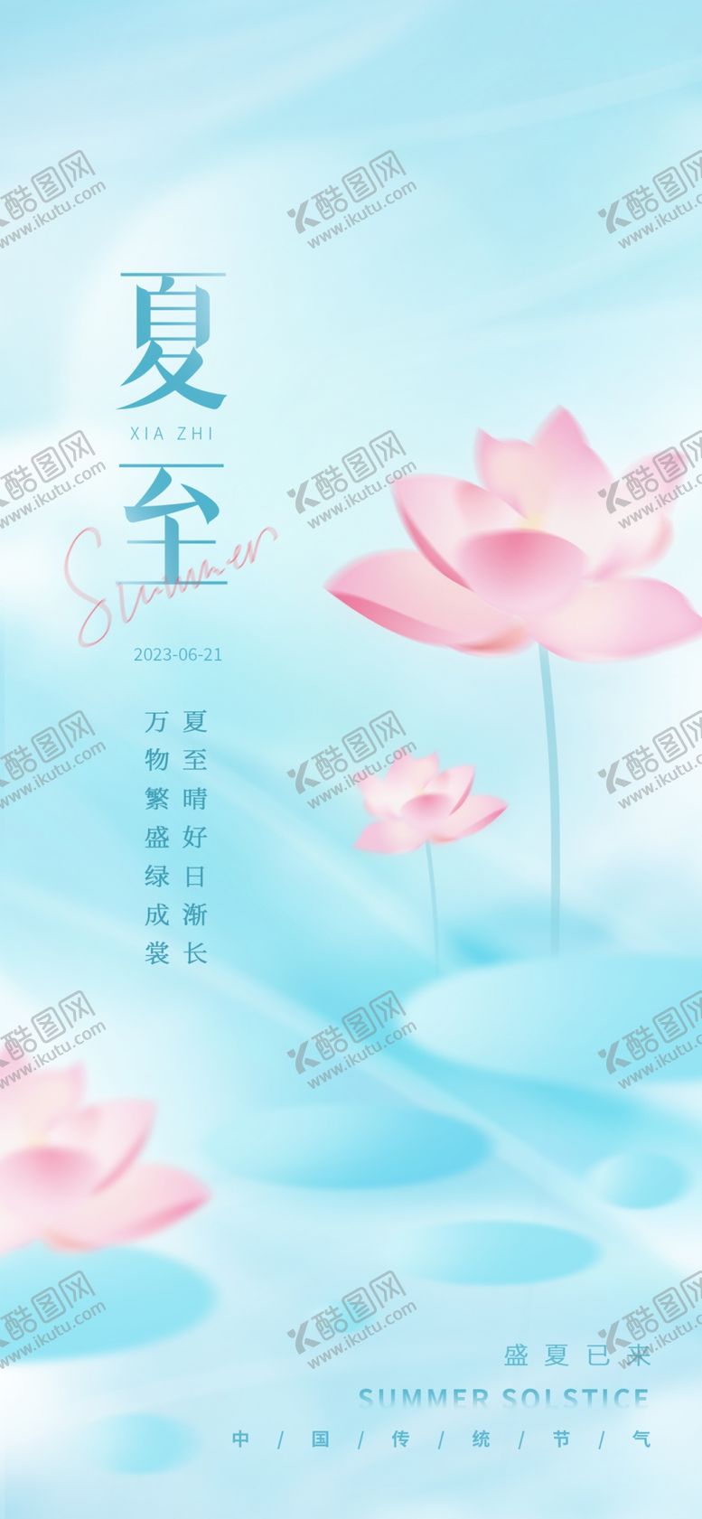 编号：24148102100358441302【酷图网】源文件下载-夏至