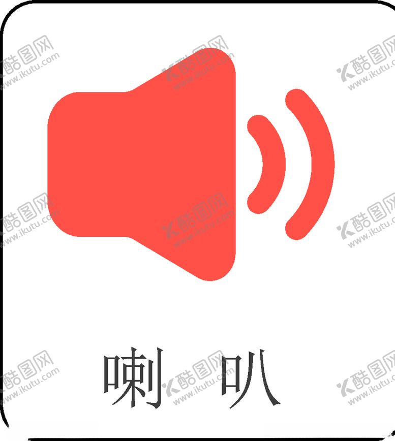 编号：69767010041510123578【酷图网】源文件下载-喇叭