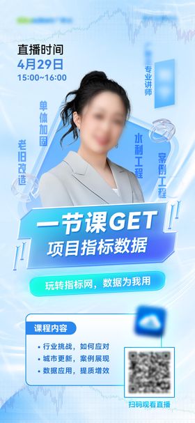 直播课程海报