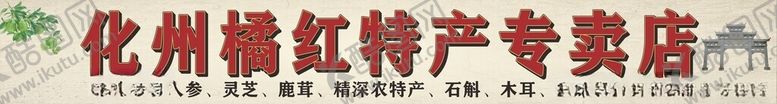 编号：78220901130331357801【酷图网】源文件下载-化州橘红特产专卖店门头海报