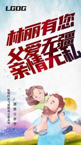 余生有你林丽有你父爱无疆海报