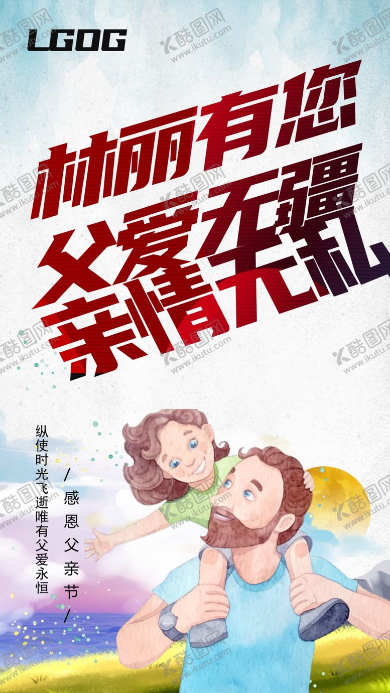 编号：32175410261521143247【酷图网】源文件下载-余生有你林丽有你父爱无疆海报